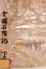 全图石头记  下（1905 PDF版）