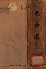 元曲选 下 1936 PDF电子版封面 (明)臧晋叔编