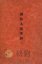 周作人随笔抄 1939 PDF电子版封面 田中尤太郎