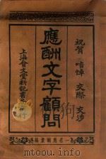 应酬文学顾问 1935 PDF电子版封面 董浩编