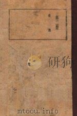 曾文正公全集 第2册 1936 PDF电子版封面 国学整理社