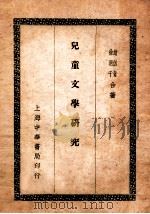儿童文学研究 1933 PDF电子版封面 赵侣青,徐迥千著
