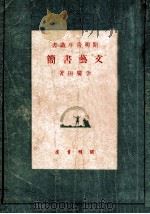 文艺书简 1949 PDF电子版封面 李广田著