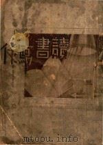 读书写作 1939 PDF电子版封面 韩汶编著