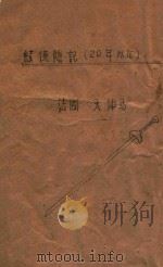 续侠隐记 一名,二十年后 1939 PDF电子版封面 (法)大仲马著;曾孟浦译