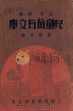 儿童万有文库 1937 PDF电子版封面 ?雅明编辑