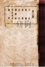 曾文正公全集 第3册 1936 PDF电子版封面 国学整理社