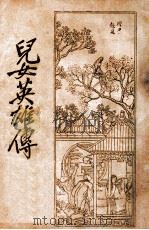 儿女英雄传 3 1933 PDF电子版封面 启智书局