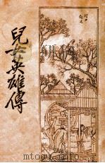 儿女英雄传 4 1933 PDF电子版封面 启智书局
