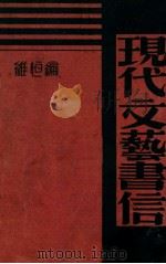 现代文艺书信 1933 PDF电子版封面 维恒编