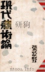 现代艺术论 1936 PDF电子版封面 张牧野著