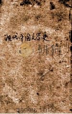 现代中国文学史 1933 PDF电子版封面 钱基博著
