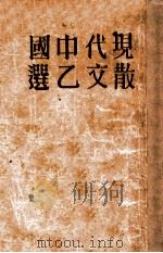 现代中国散文乙选（ PDF版）