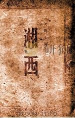 湘西 一名,沅水流域识小录 1944 PDF电子版封面 沈从文著