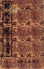 现代文选 1949 PDF电子版封面 萧移山编