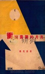 冲出云围的月亮 1930 PDF电子版封面 蒋光慈著