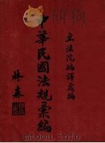 中华民国法规汇编 1 1936 PDF电子版封面 立法院编译处