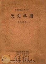 天文年历 中华民国二十九年 1939 PDF电子版封面 陈遵妫著
