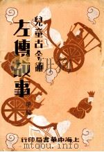儿童古今通 左传故事 甲编 1931 PDF电子版封面 朱文叔编