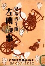 儿童古今通 左传故事 乙编 1931 PDF电子版封面 朱文叔编