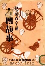 儿童古今通 左传故事 丙编 1931 PDF电子版封面 朱文叔编
