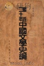 最近二十年中国文学史纲 1936 PDF电子版封面 霍衣仙著