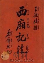 西厢记注 1938 PDF电子版封面 (元)王实甫著;王毓骏注
