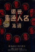 世界名人逸事续集 1941 PDF电子版封面 (美)代尔·卡耐基(Dale Carnegie)著;李木,宋