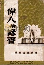 伟人与修养 1940 PDF电子版封面 裴小楚编