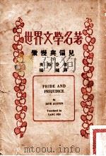 傲慢与偏见 下 1935 PDF电子版封面 奥斯登著;杨缤译