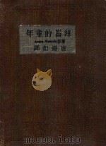 拜伦的童年 1936 PDF电子版封面 (法)Andre Maurois著;唐锡如译