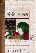 紫云 1931 PDF电子版封面 张资平著