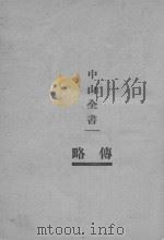 中山全书 上 1926 PDF电子版封面 孙文著