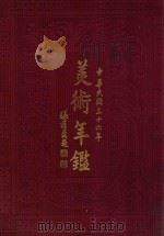 美术年鉴 1948 PDF电子版封面 王辰昌主编