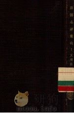 严译名著丛刊 1 天演论 1931 PDF电子版封面 (法)孟德斯鸠著;严复译