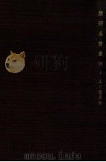 严译名著丛刊  四  群己权界论（ PDF版）