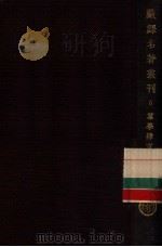 严译名著丛刊  6  群学肄言（ PDF版）