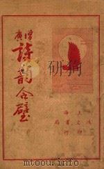 增广诗韵合璧 下 1938 PDF电子版封面 (清)许时庚编著;浦士剑校订