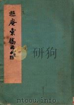 遐庵汇稿  下（ PDF版）