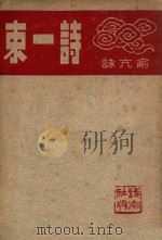 诗一束   1944  PDF电子版封面    俞亢咏著 