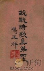 抗战诗歌集第四本 1945 PDF电子版封面 冯玉祥著