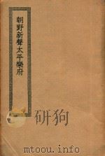 朝野新声太平乐府（ PDF版）