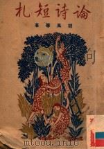 论诗短札（ PDF版）