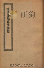 增修笺注草堂诗馀（ PDF版）