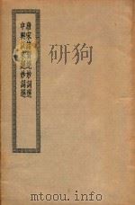 唐宋诸贤绝妙词选  中兴以来绝妙词选（ PDF版）