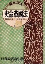 法国革命史 1933 PDF电子版封面 徐懋庸编著