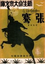 张骞 1933 PDF电子版封面 李克家编