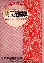 美国独立史 1934 PDF电子版封面 胡伯恳编