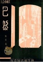 巴黎 1935 PDF电子版封面 杨思瀛编