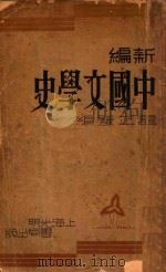 新编中国文学史 1935 PDF电子版封面 谭正璧编著